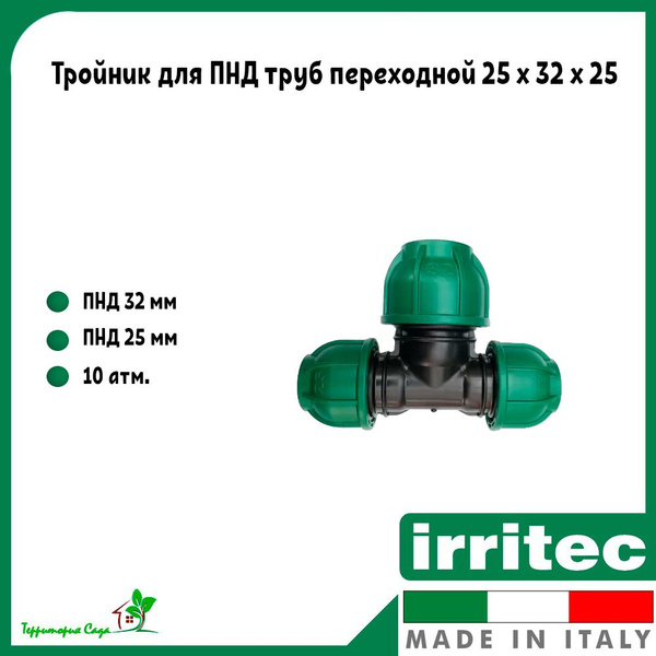 Тройник для ПНД труб переходной 25 х 32 х 25 Irritec ( 1 штука ...