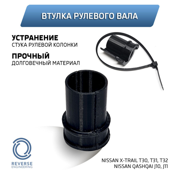 Втулка рулевого вала для Nissan X-trail, Qashqai - арт. 003 - купить по ...