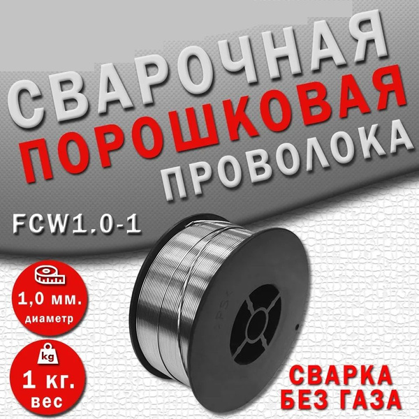 Сварочная проволока порошковая Edon FCW1.0-1 (1,0 мм., 1,0 кг., D100 ...