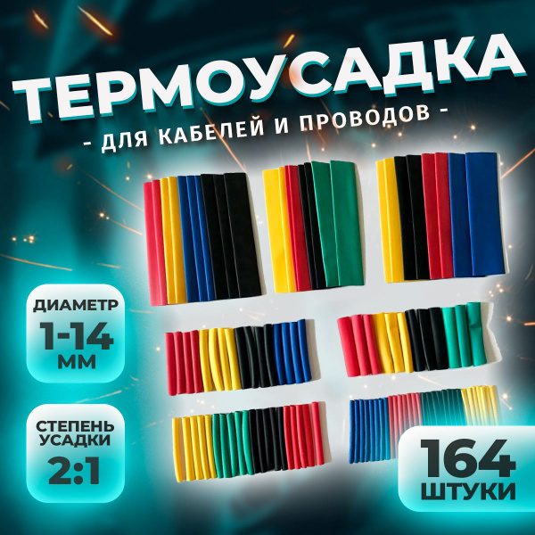 Термоусадка для проводов 164 шт. Набор термоусадочных трубок - купить с ...