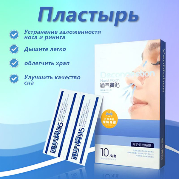 Surmount Пластырь-ингалятор Nose-aldult, 10 шт. - купить с доставкой по ...