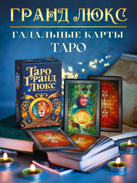 Карты Таро Гранд Люкс (без золотого среза) / 78 карт с инструкцией на ...