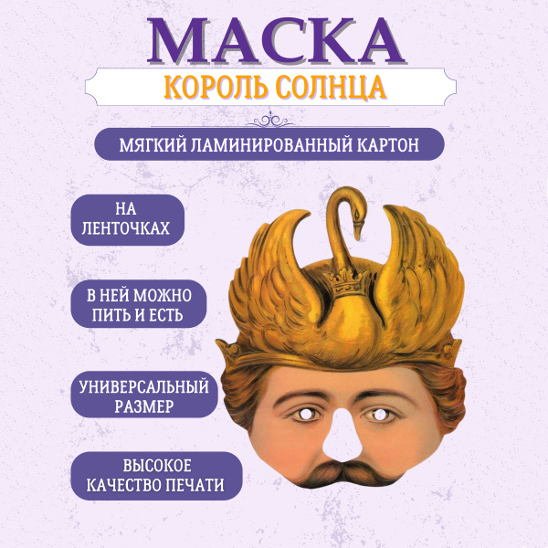 Маска карнавальная Король Солнца - купить по доступным ценам в интернет ...