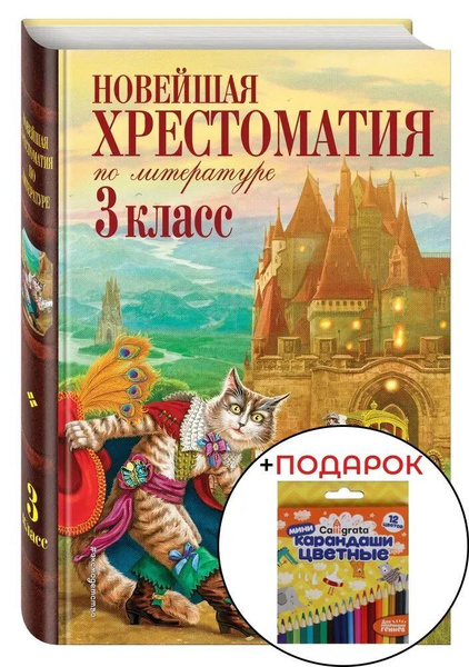 Новейшая хрестоматия по литературе. 3 класс. 7-е изд., испр. и перераб ...