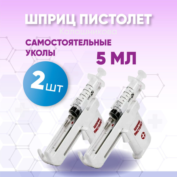 Устройство для проведения инъекций Шприц-пистолет Калашникова, 2 штуки ...
