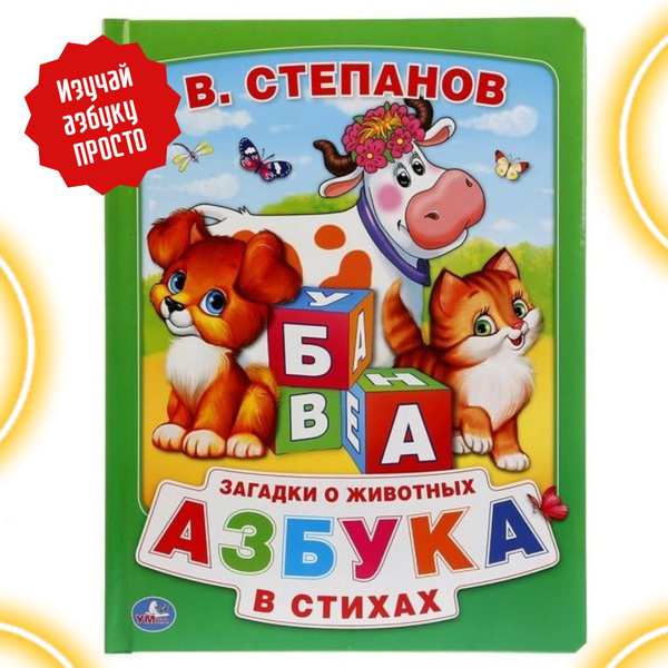 Книга для детей, Азбука в стихах (книга из картона в пухлой обложке ...