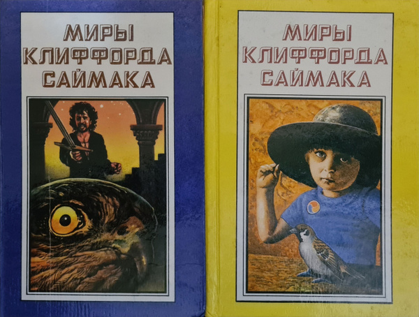 Миры Клиффорда Саймака (комплект из 2 книг) | Саймак Клиффорд Дональд ...