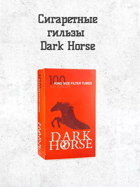Гильзы для сигарет, Dark Horse, 100 штук - купить с доставкой по ...