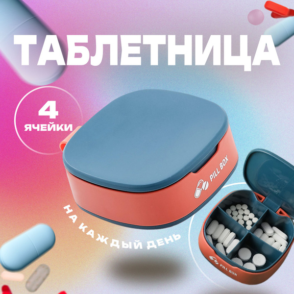 Таблетница синяя для хранения таблеток Pill Box на 4 секции (утро, день ...