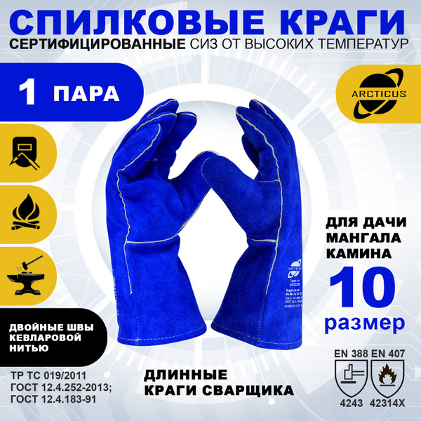 Краги сварщика ARCTICUS - купить по доступной цене в интернет-магазине ...