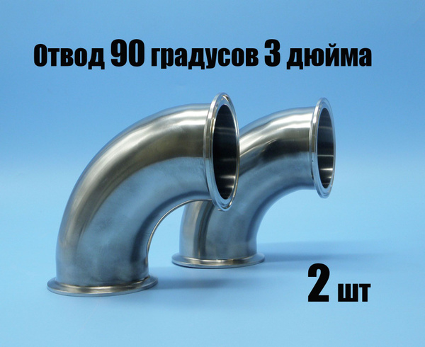 Отводы 90 градусов 3" дюйма - 2 штуки - купить с доставкой по выгодным ...