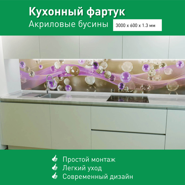Фартук для кухни на стену из ПВХ Акриловые бусины 3000*600мм фотопечать ...