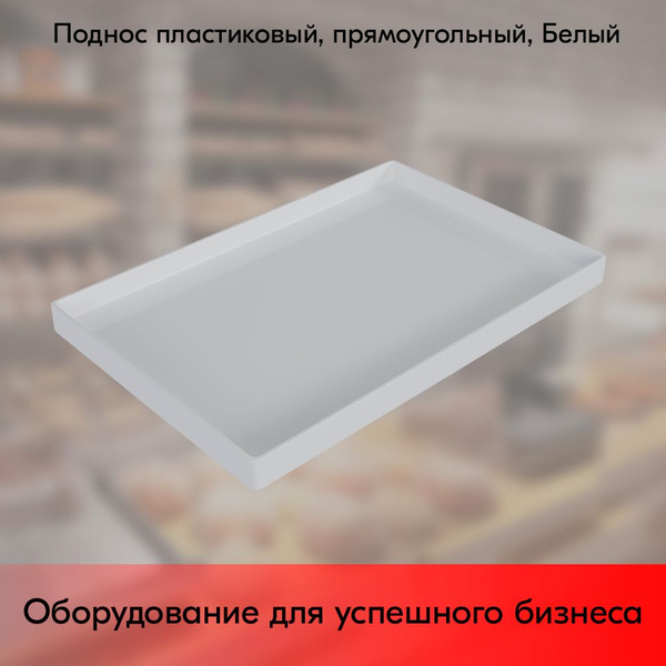 Поднос для выкладки продукции, 30 см х 20 см, 1 шт - купить с доставкой ...