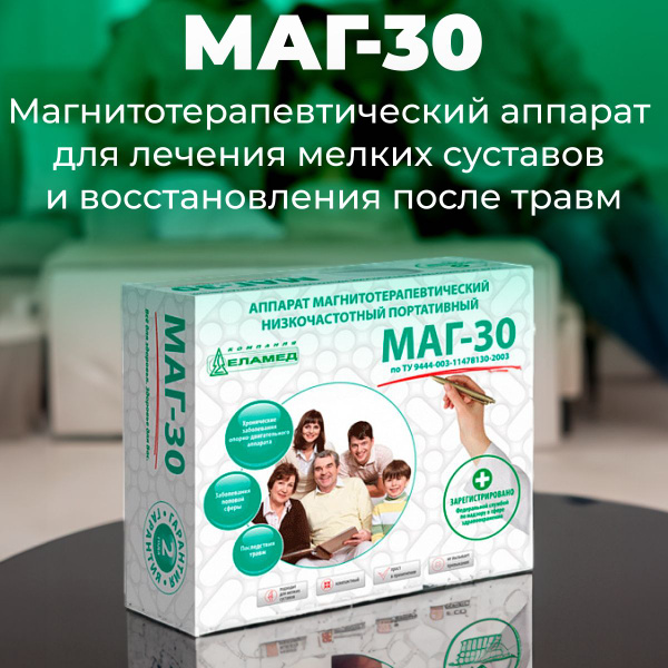 Аппарат для магнитотерапии МАГ 30 - купить с доставкой по выгодным ...
