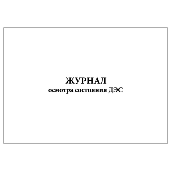 Комплект (5 шт.), Журнал осмотра состояния ДЭС (20 лист, полистовая ...
