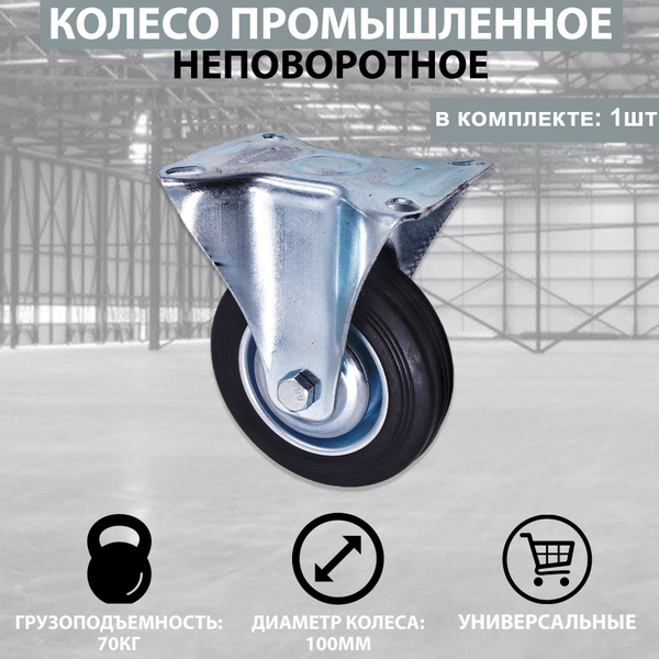 Колесо промышленное неповоротное 100мм - купить с доставкой по выгодным ...