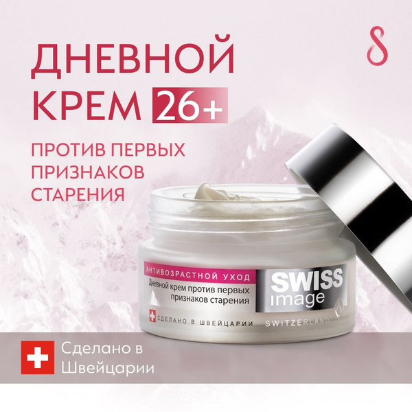 SWISS IMAGE Крем для лица дневной 26+ антивозрастной, увлажняющий и ...