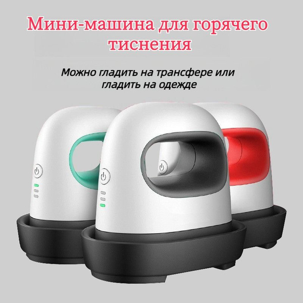 Портативные термопрессы можно использовать для печати рисунков на ...