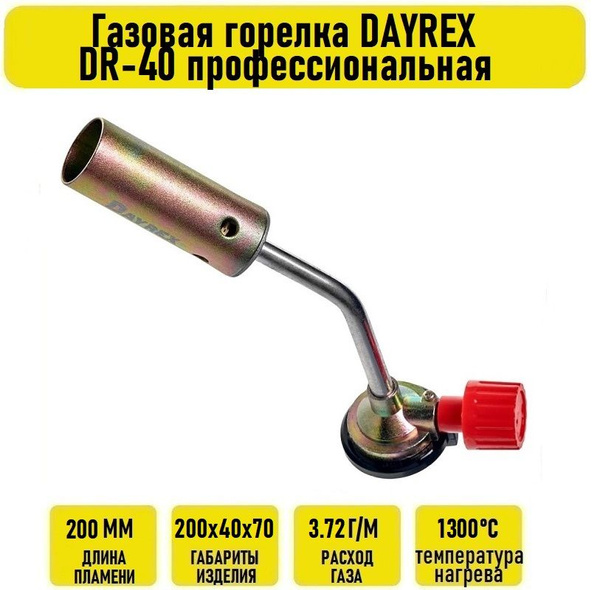 Газовая горелка DAYREX DR-40 профессиональная - купить по выгодным ...