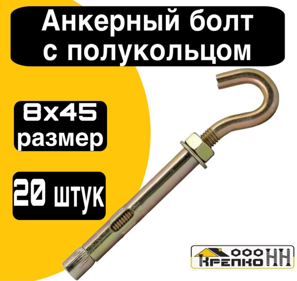 Анкерный болт с полукольцом 8х45 - купить по выгодной цене в интернет ...