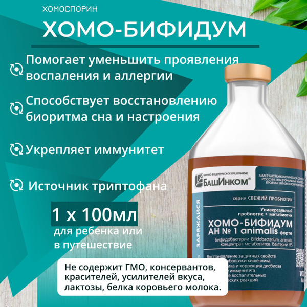 Хомоспорин Бифидум 100мл пробиотик для пищеварения и очищения организма ...
