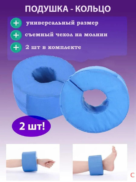 Подушка кольцо противопролежневая для руки или ноги - купить с ...