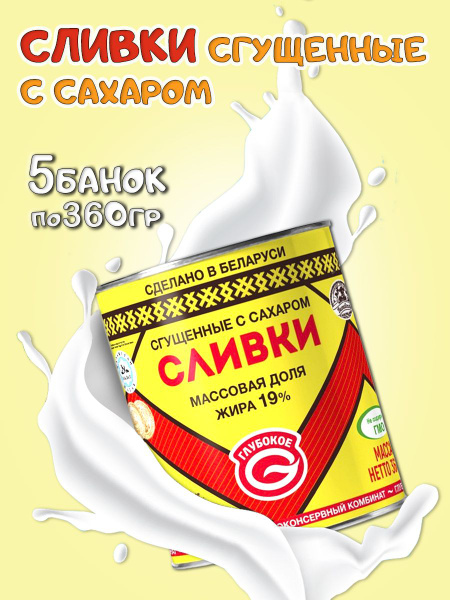 Глубокский молочноконсервный комбинат/ Сливки сгущенные с сахаром 8,5% ...