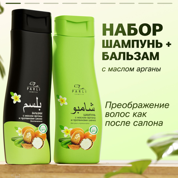 Parli cosmetics шампунь и бальзам для волос женский 700 мл купить на ...