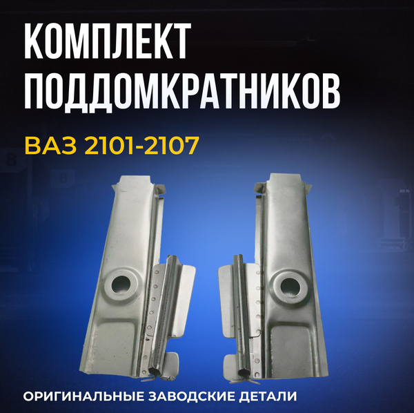 Вопросы и ответы о LADA Комплект поддомкратников передние для ВАЗ 2101 ...