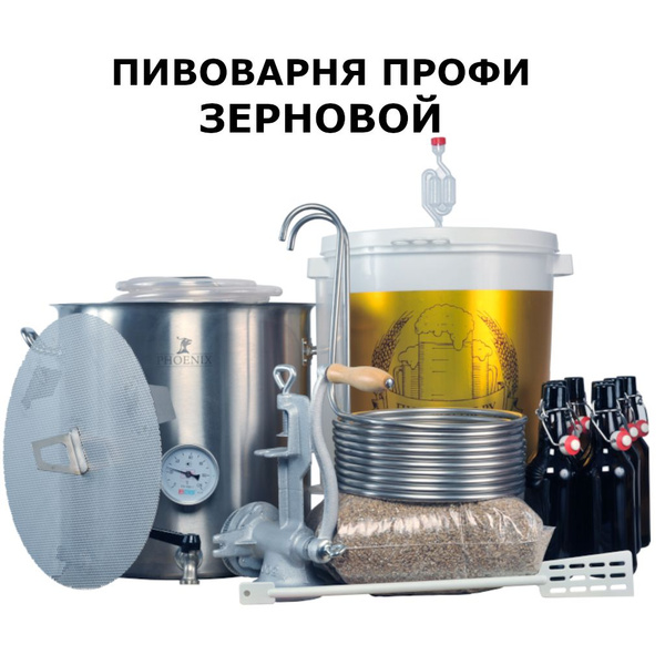 Пивоварня домашняя Зерновой Профи - купить с доставкой по выгодным ...