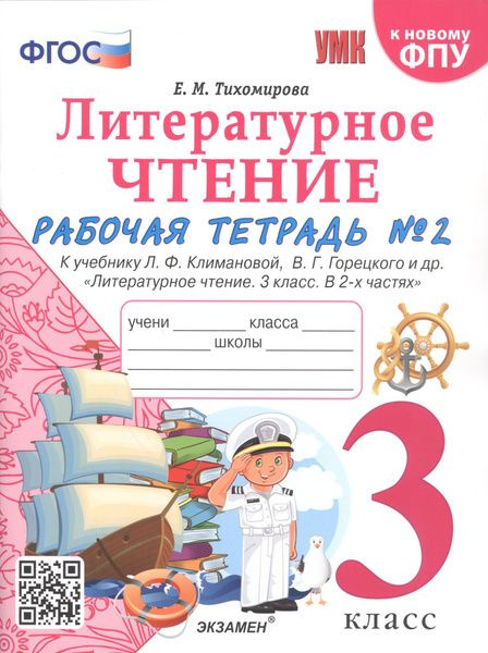 Рабочая тетрадь по литературному чтению 3 Класс. К учебнику Климановой ...