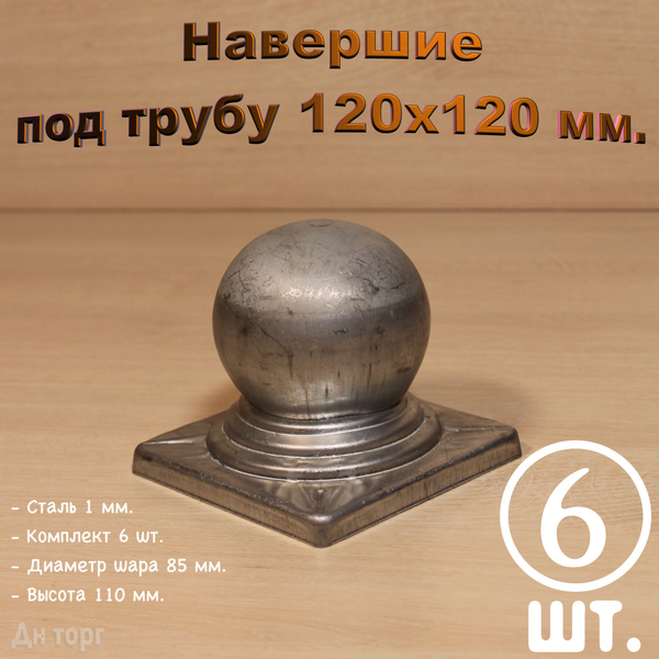 Кованый наконечник с шаром на трубу 120х120 мм, навершие на забор ...