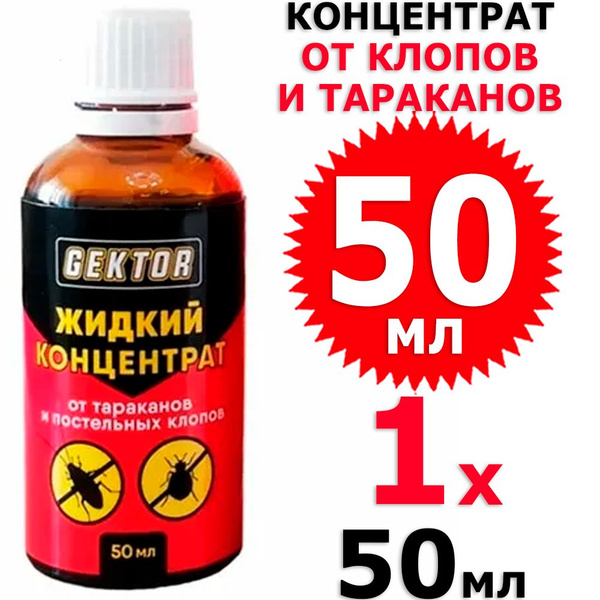 50 мл Жидкий концентрат Gektor против насекомых 1 фл х 50 мл, Гектор ...