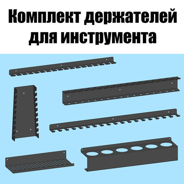 Комплект держателей для инструментов настенный черный большой. Набор ...