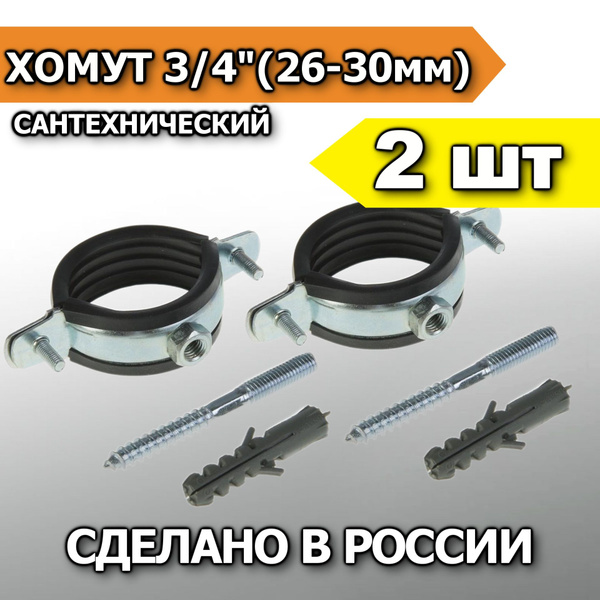 Хомут сантехнический для труб 3/4" (2 шт) / крепление для труб к стене ...