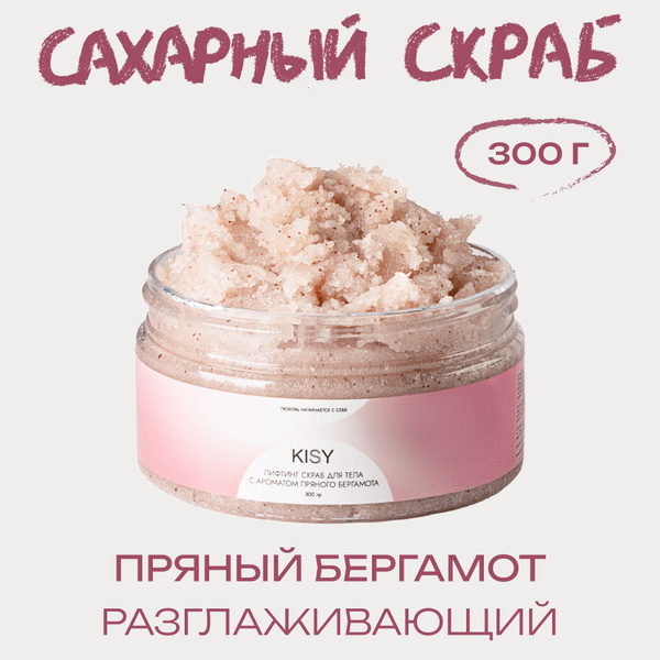 Сахарный скраб для тела, KISY, 300 гр. Пряный бергамот - купить с ...