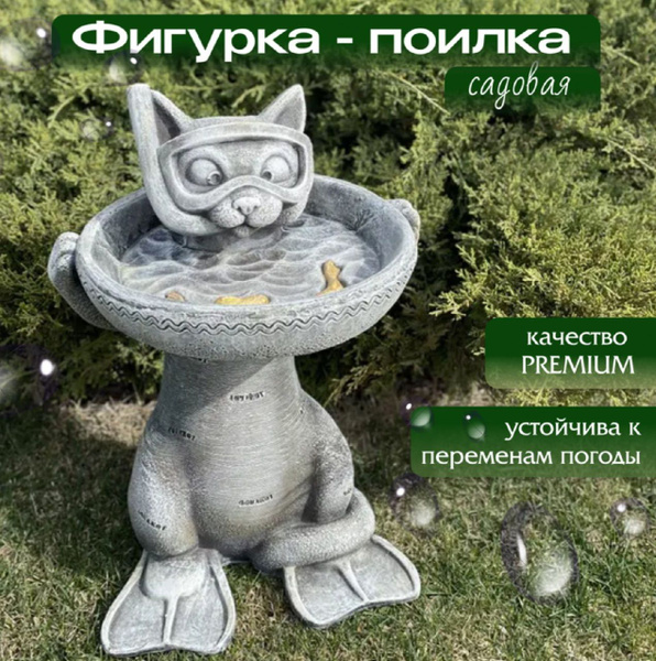 Садовая фигура поилка PREMIUM "АКВАКОТ" (43 см) для дачи и сада декор ...