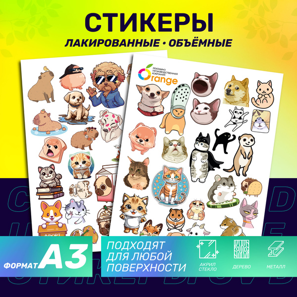 Наклейки стикеры объемные "Смешные животные" Большой размер А3 - купить ...