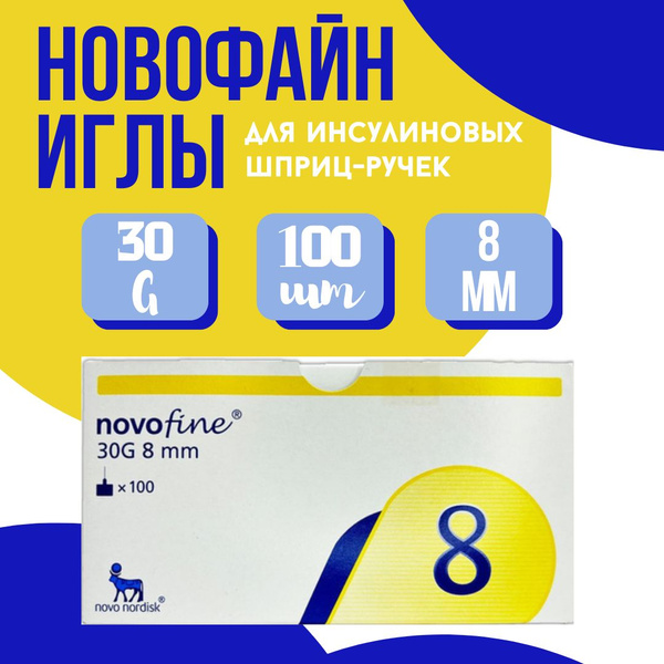 Иглы для шприц-ручки Novofine (НовоФайн) 30G, 0,3мм/8 мм, 100 штук в ...