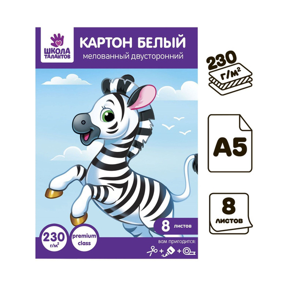 Картон белый А5, 8 листов, двусторонний, мелованный, блок 230 г/м2 ...