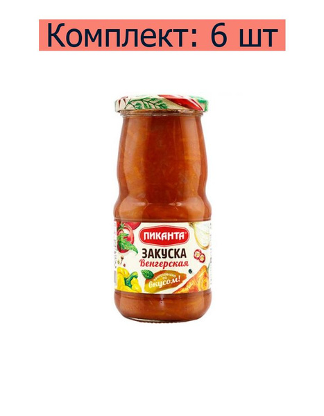Пиканта Закуска Венгерская, 470 г, 6 шт купить на OZON по низкой цене ...