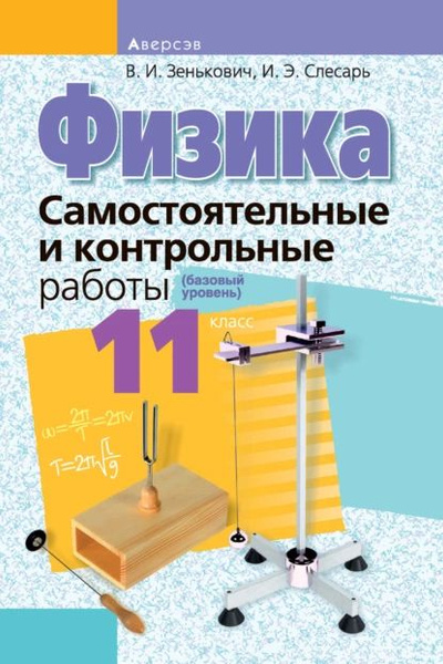 Физика 10 11 класс индивидуальный проект Физика. 11 класс. Самостоятельные и контрольные работы (базовый уровень) Зеньков