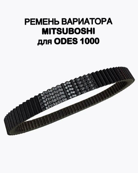 Ремень вариатора для квадроцикла AODES 1000 Desert Cross - купить по ...