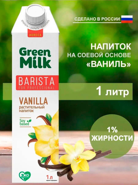 Растительное молоко ванильное Green Milk Professional Vanilla на соевой ...