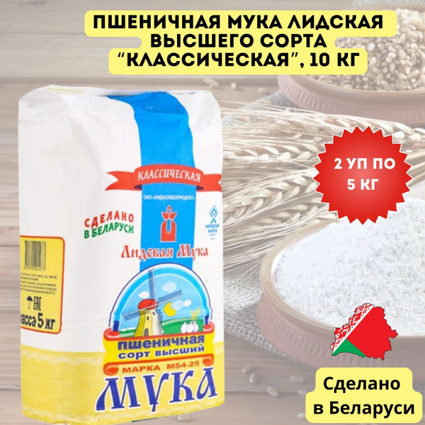 Пшеничная мука высшего сорта Лидская "Классическая", 2 уп. по 5 кг ...