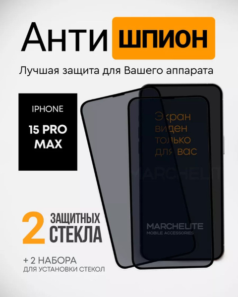 Защитное бронь-стекло "АНТИШПИОН" на Iphone 15 Plus / 15 Pro Max - 2 шт ...