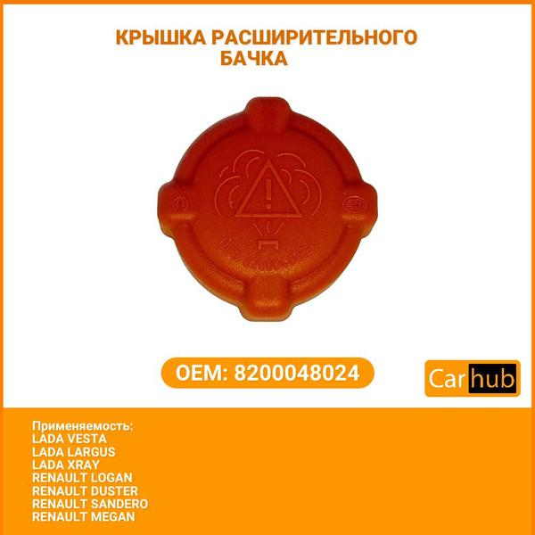 Крышка расширительного бачка Веста, Рено Логан, Сандеро, Меган, Иксрей ...