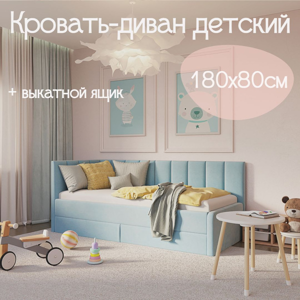 Детский диван кровать Челси Лайт 180х80 см голубой с выкатным ящиком ...