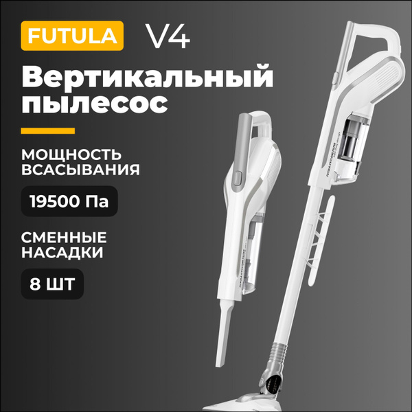Проводной вертикальный пылесос Futula Vacuum Cleaner V4, белый. Высокая ...
