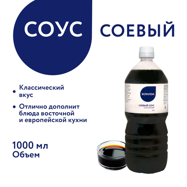 Соевый соус классический BONVIDA, 1000 мл / Соус к мясу, рыбе, птице ...